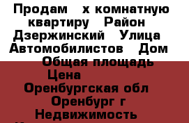 Продам 2-х комнатную квартиру › Район ­ Дзержинский › Улица ­ Автомобилистов › Дом ­ 2/2 › Общая площадь ­ 70 › Цена ­ 3 250 000 - Оренбургская обл., Оренбург г. Недвижимость » Квартиры продажа   . Оренбургская обл.